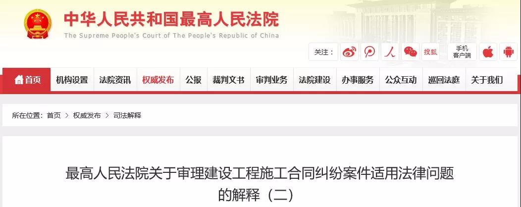最高法發(fā)布《建設(shè)工程司法解釋（二）》，2019年2月1日起施行！