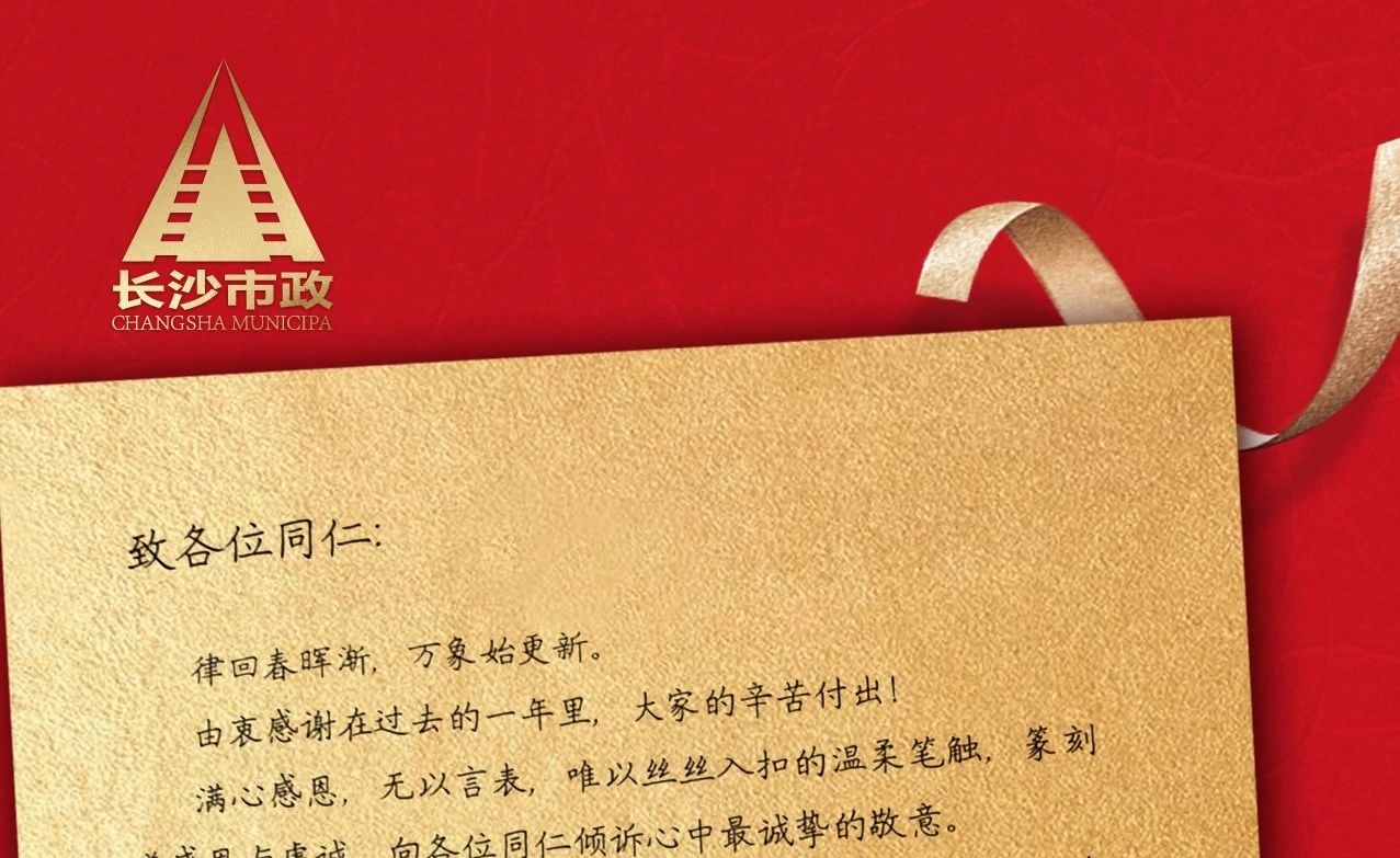 律回春暉漸，萬象始更新——長沙市政董事長譚潤波先生恭祝大家小年快樂！