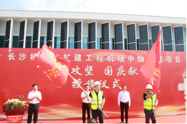 市政要聞 | 長(zhǎng)沙機(jī)場(chǎng)改擴(kuò)建工程機(jī)場(chǎng)中軸大道項(xiàng)目舉行“百日攻堅(jiān)、國(guó)慶獻(xiàn)禮”授旗儀式
